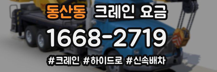 동산동 크레인 요금