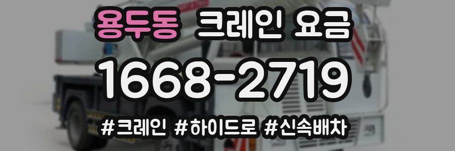 용두동 크레인 요금