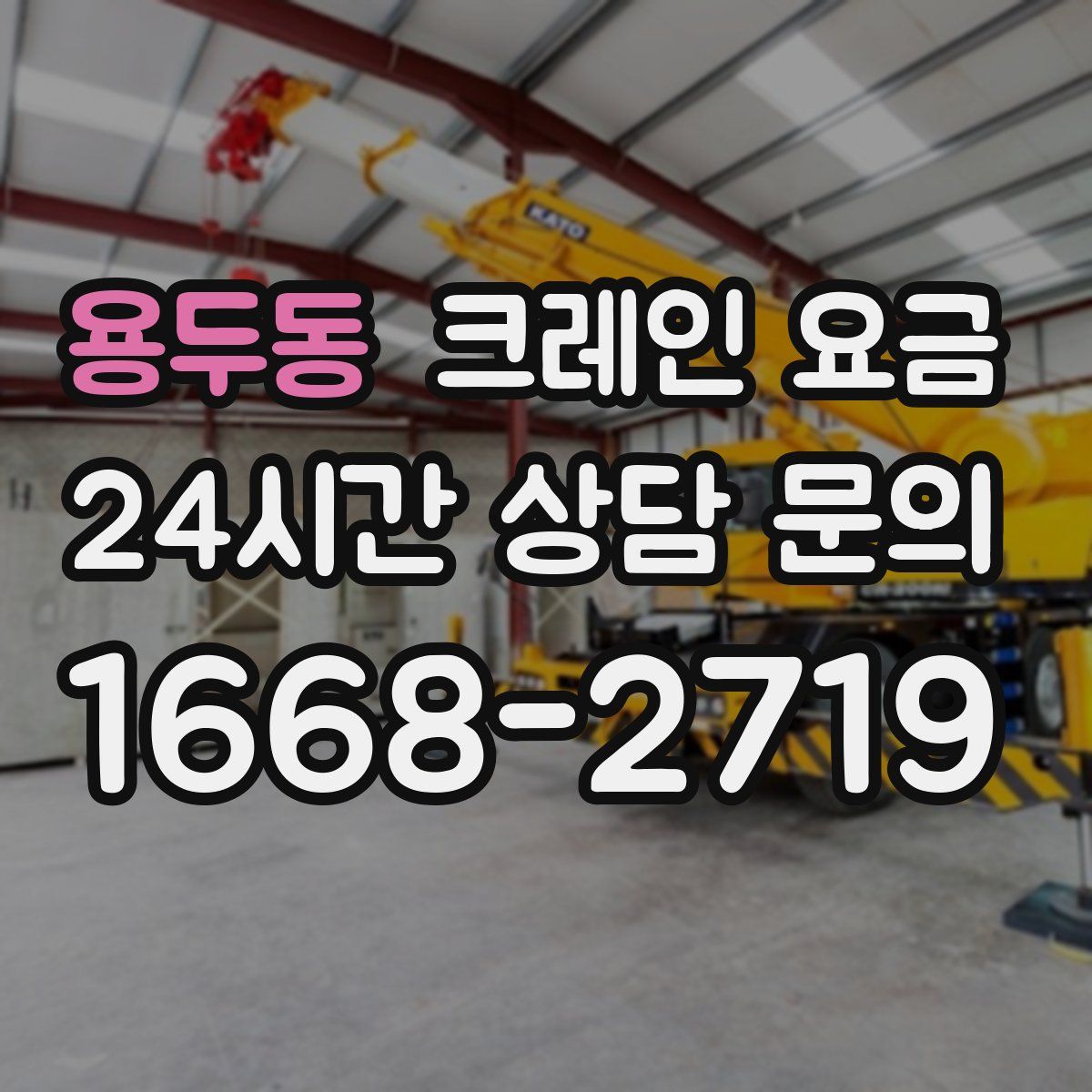 용두동 크레인 요금