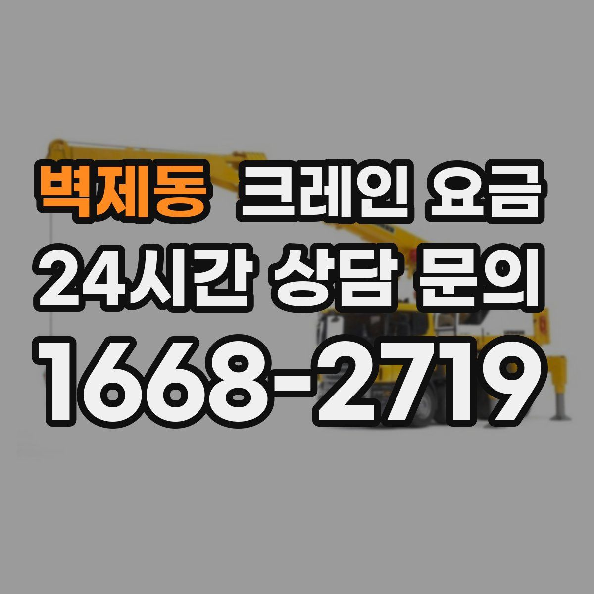 벽제동 크레인 요금