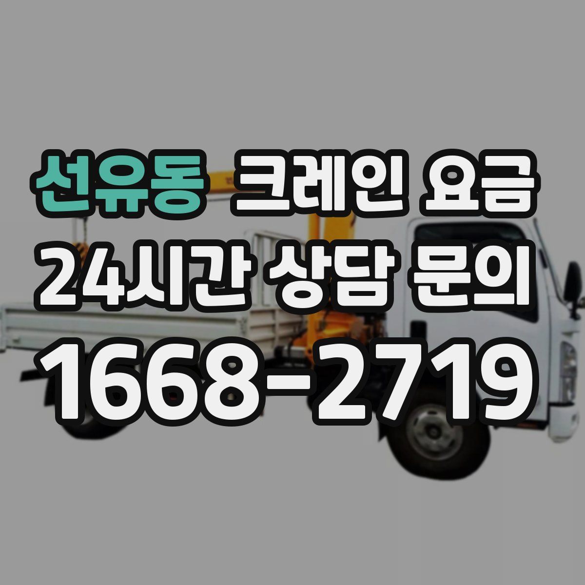 선유동 크레인 요금