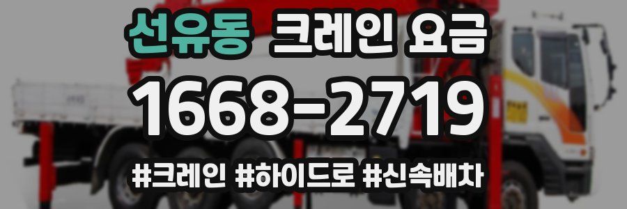 선유동 크레인 요금