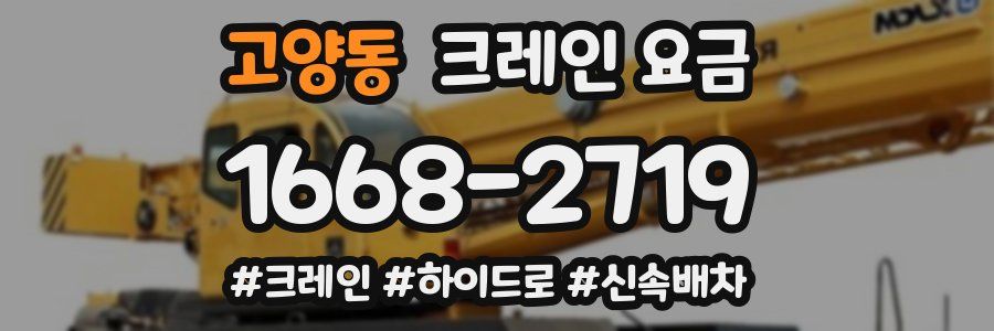 고양동 크레인 요금