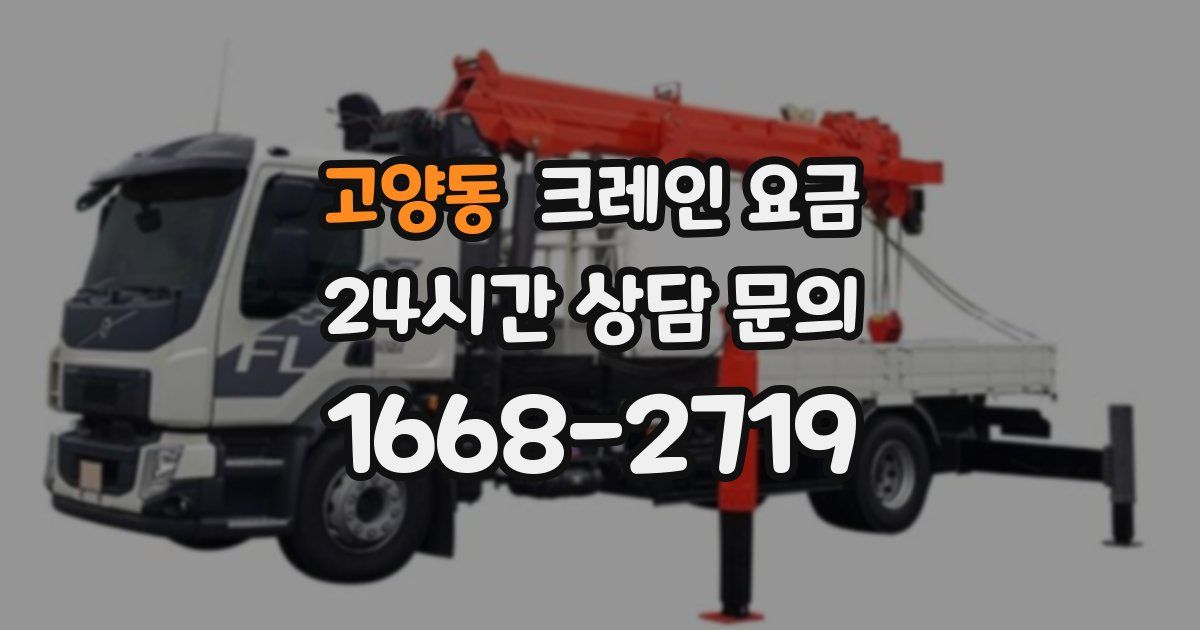 고양동 크레인 요금