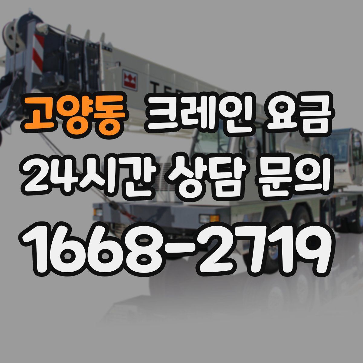 고양동 크레인 요금