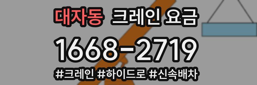 대자동 크레인 요금