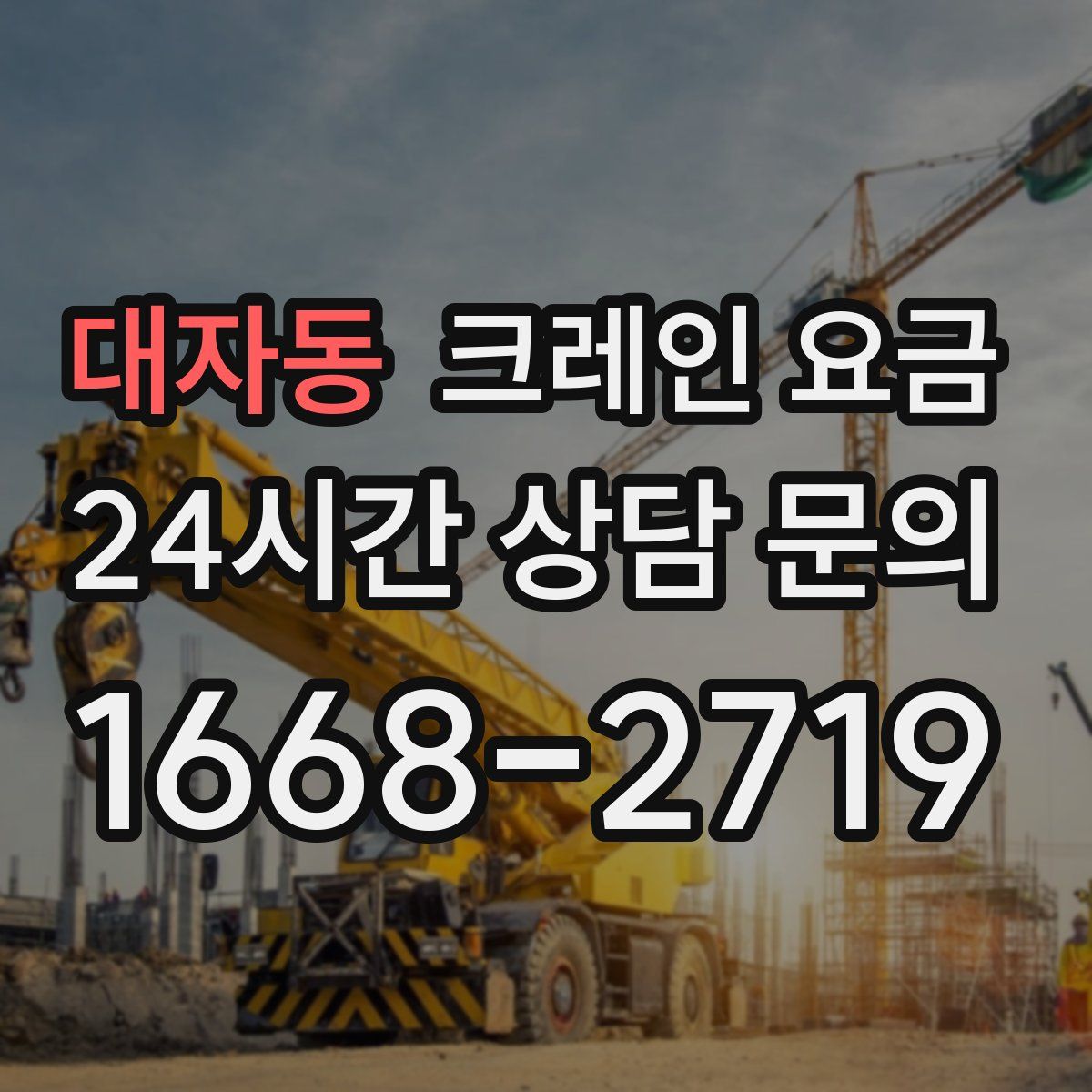 대자동 크레인 요금
