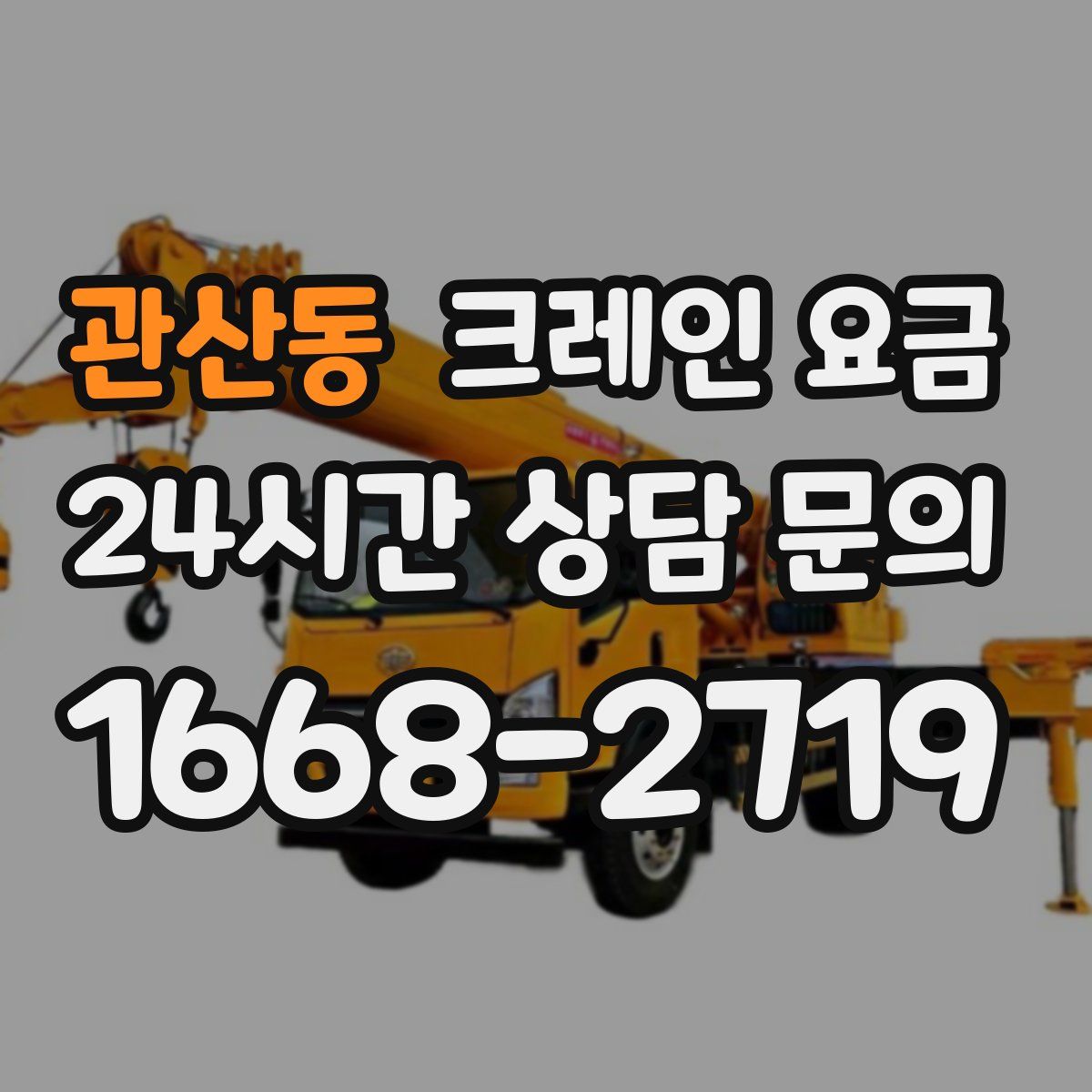 관산동 크레인 요금