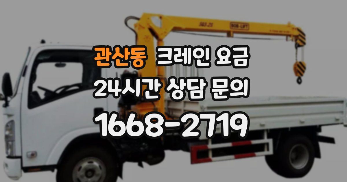 관산동 크레인 요금