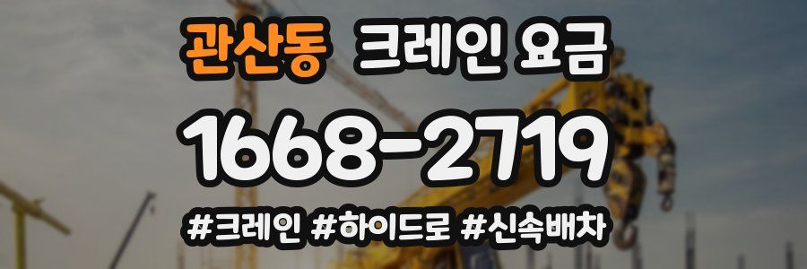 관산동 크레인 요금