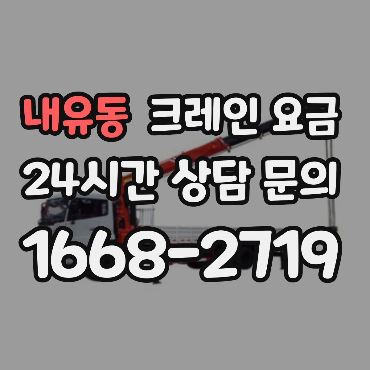 내유동 크레인 요금