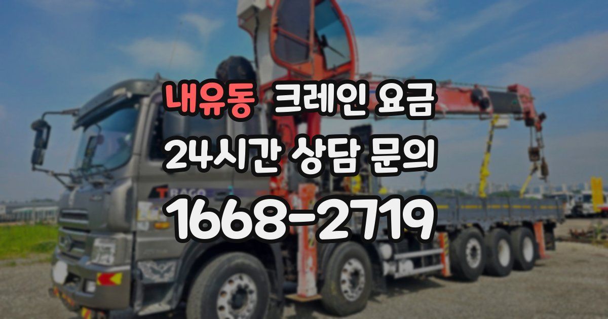 내유동 크레인 요금