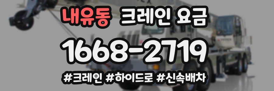 내유동 크레인 요금