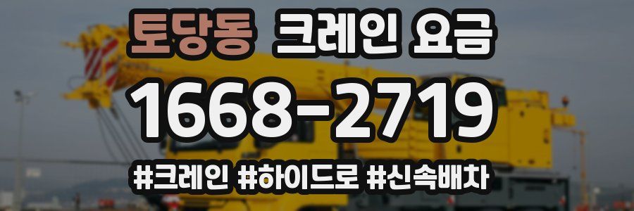 토당동 크레인 요금