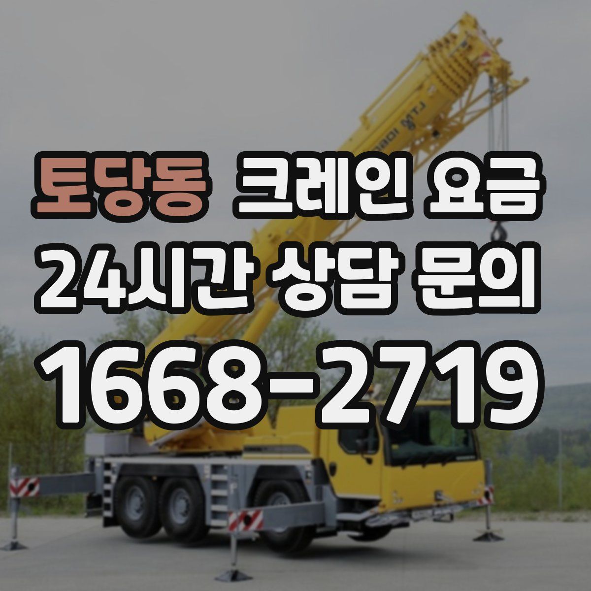토당동 크레인 요금