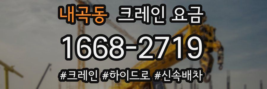 내곡동 크레인 요금