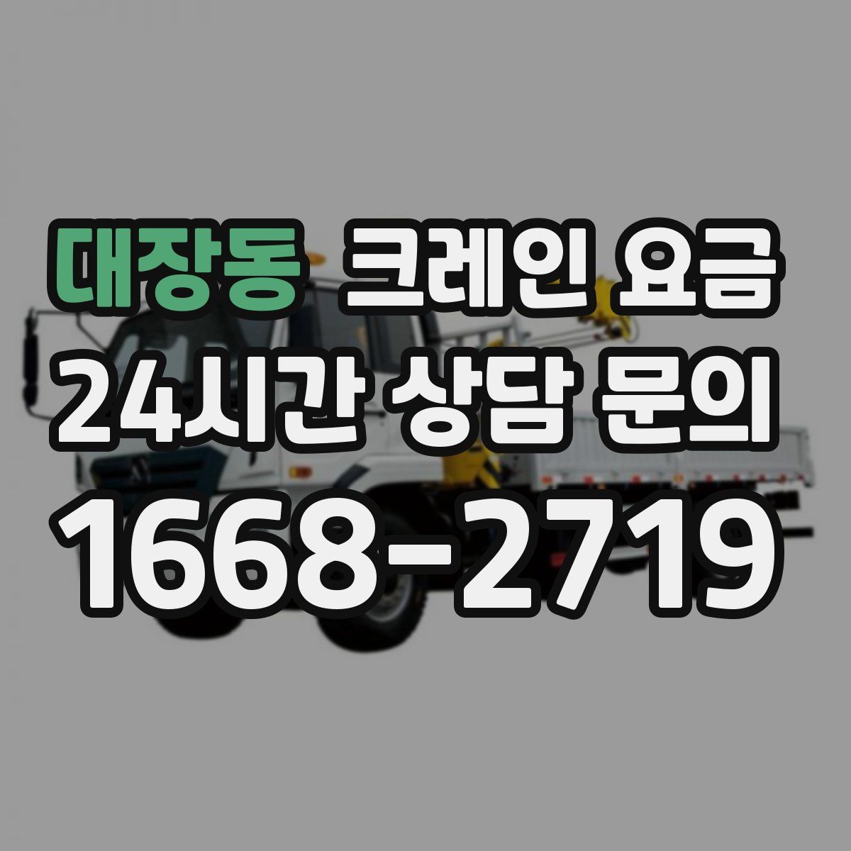 대장동 크레인 요금