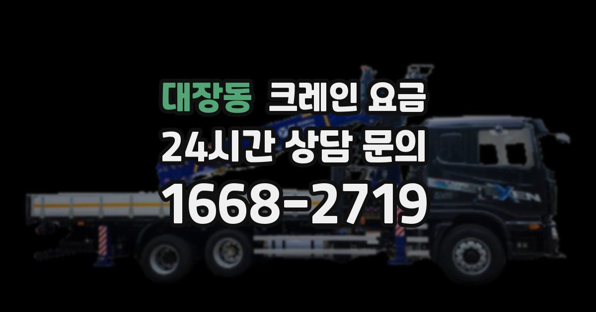 대장동 크레인 요금