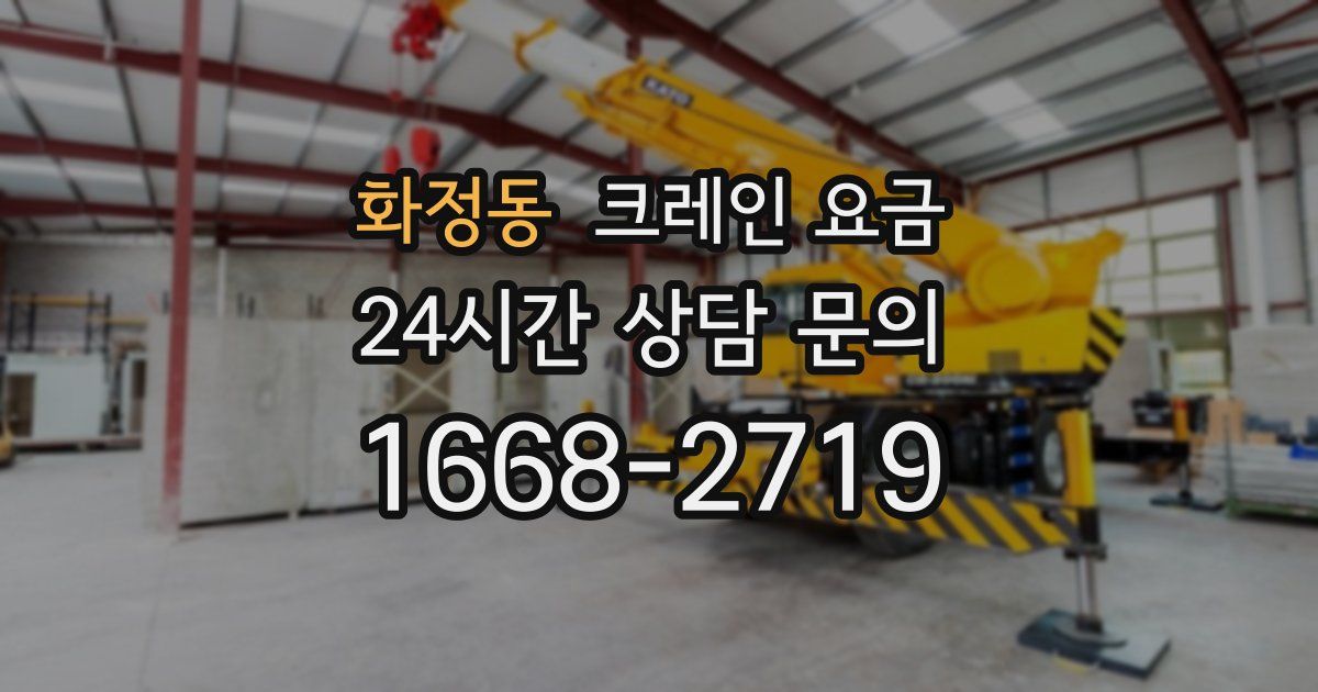 화정동 크레인 요금