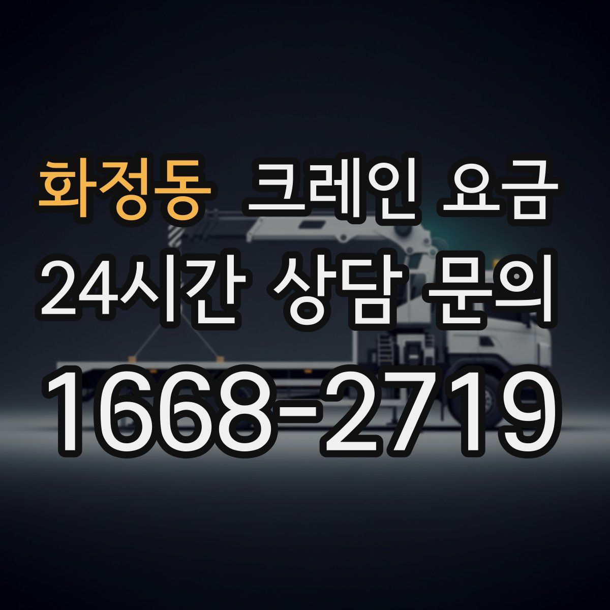 화정동 크레인 요금