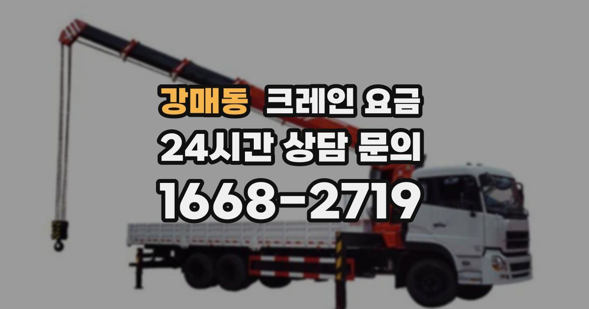강매동 크레인 요금