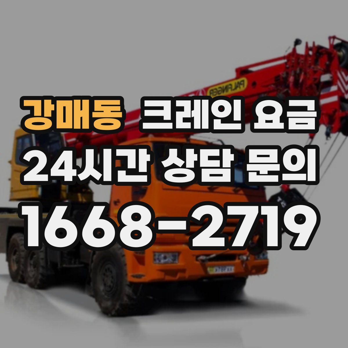 강매동 크레인 요금