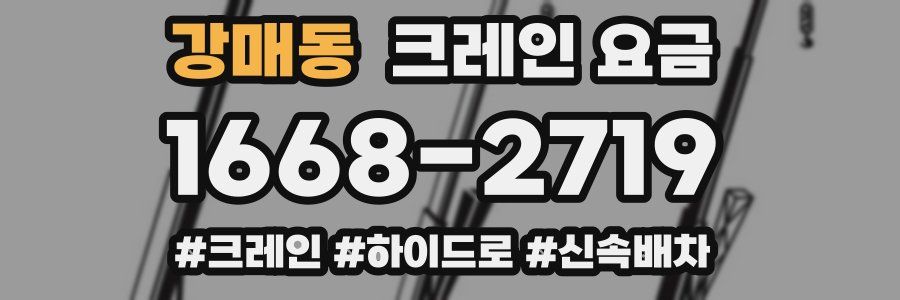 강매동 크레인 요금