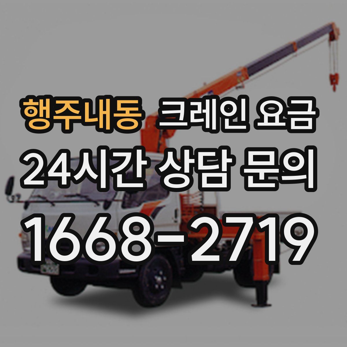 행주내동 크레인 요금