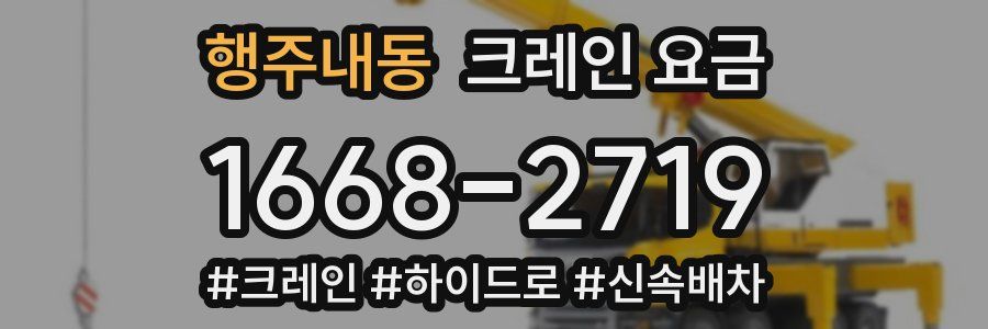 행주내동 크레인 요금