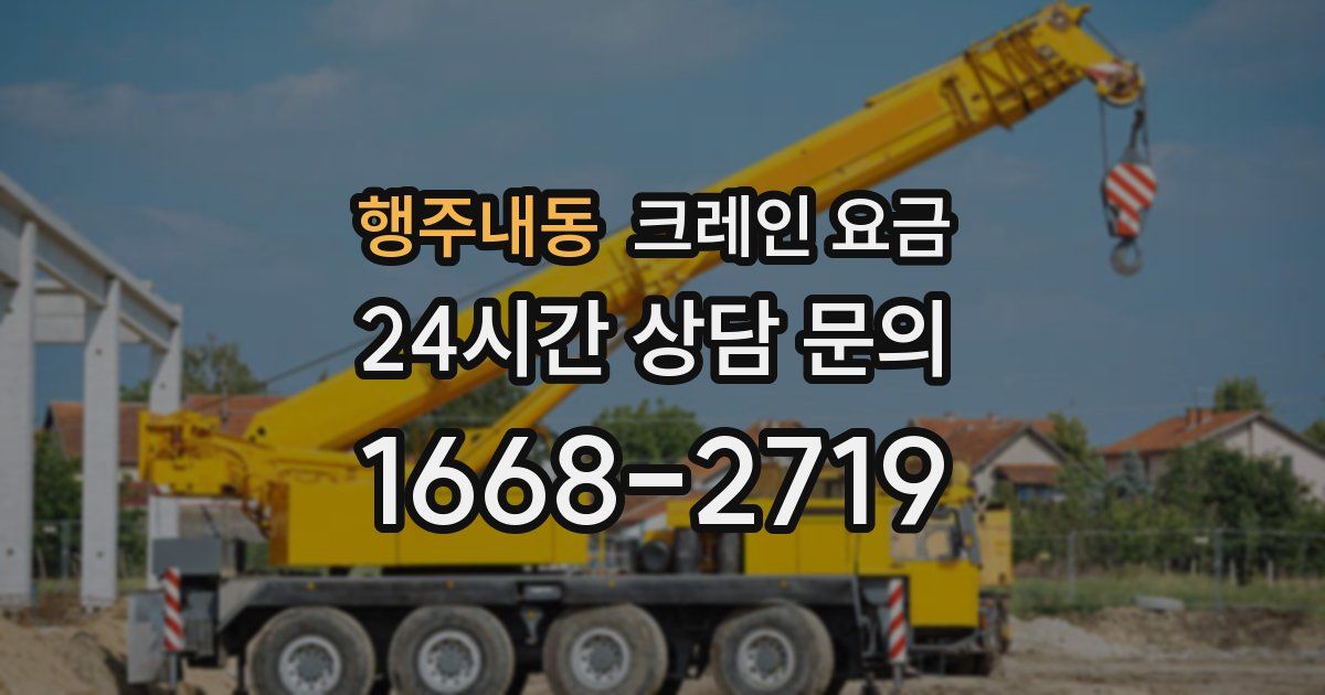 행주내동 크레인 요금