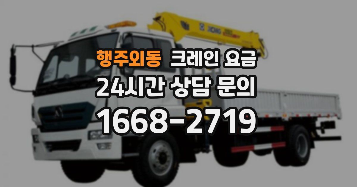 행주외동 크레인 요금