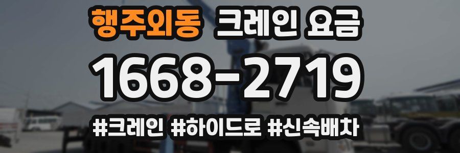 행주외동 크레인 요금