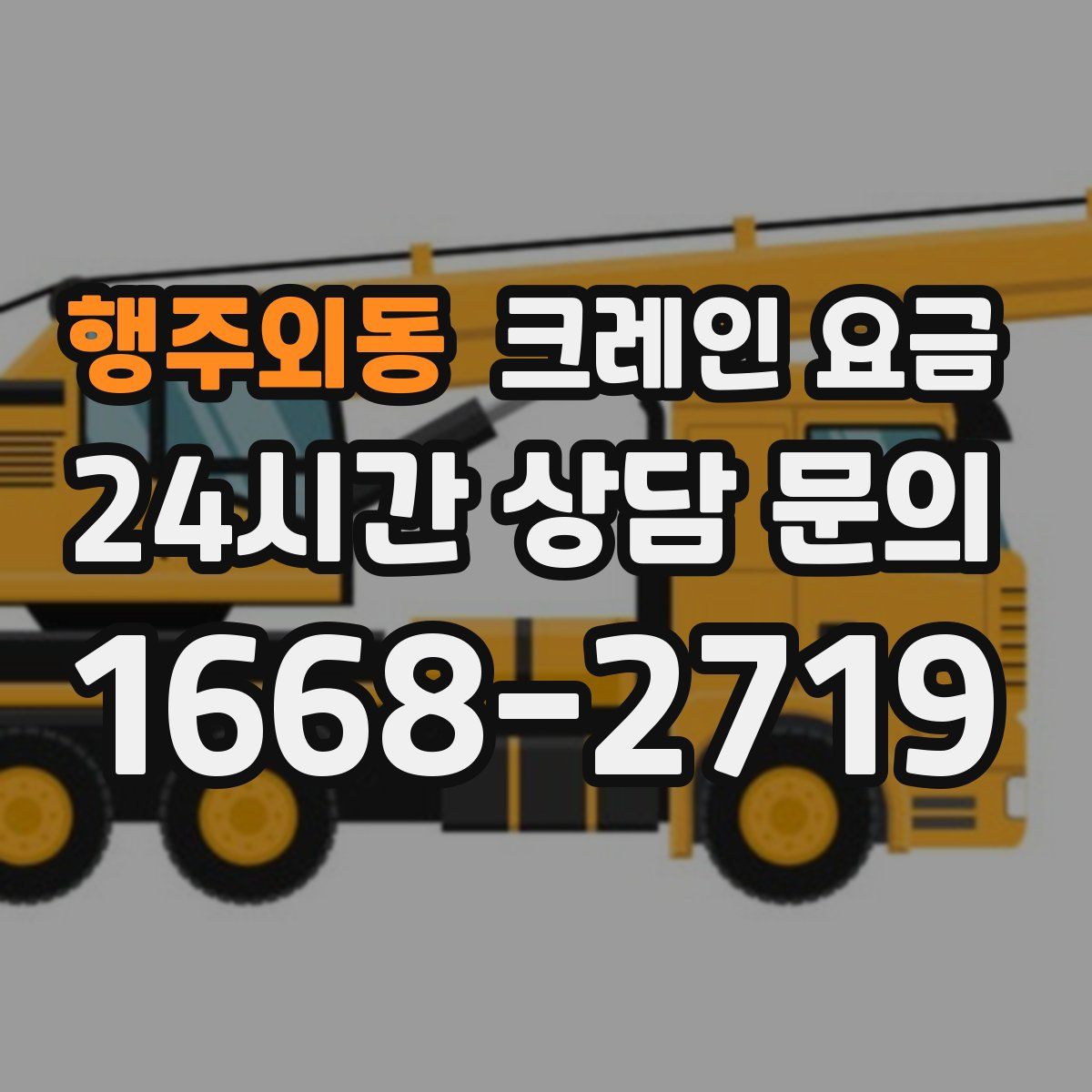 행주외동 크레인 요금