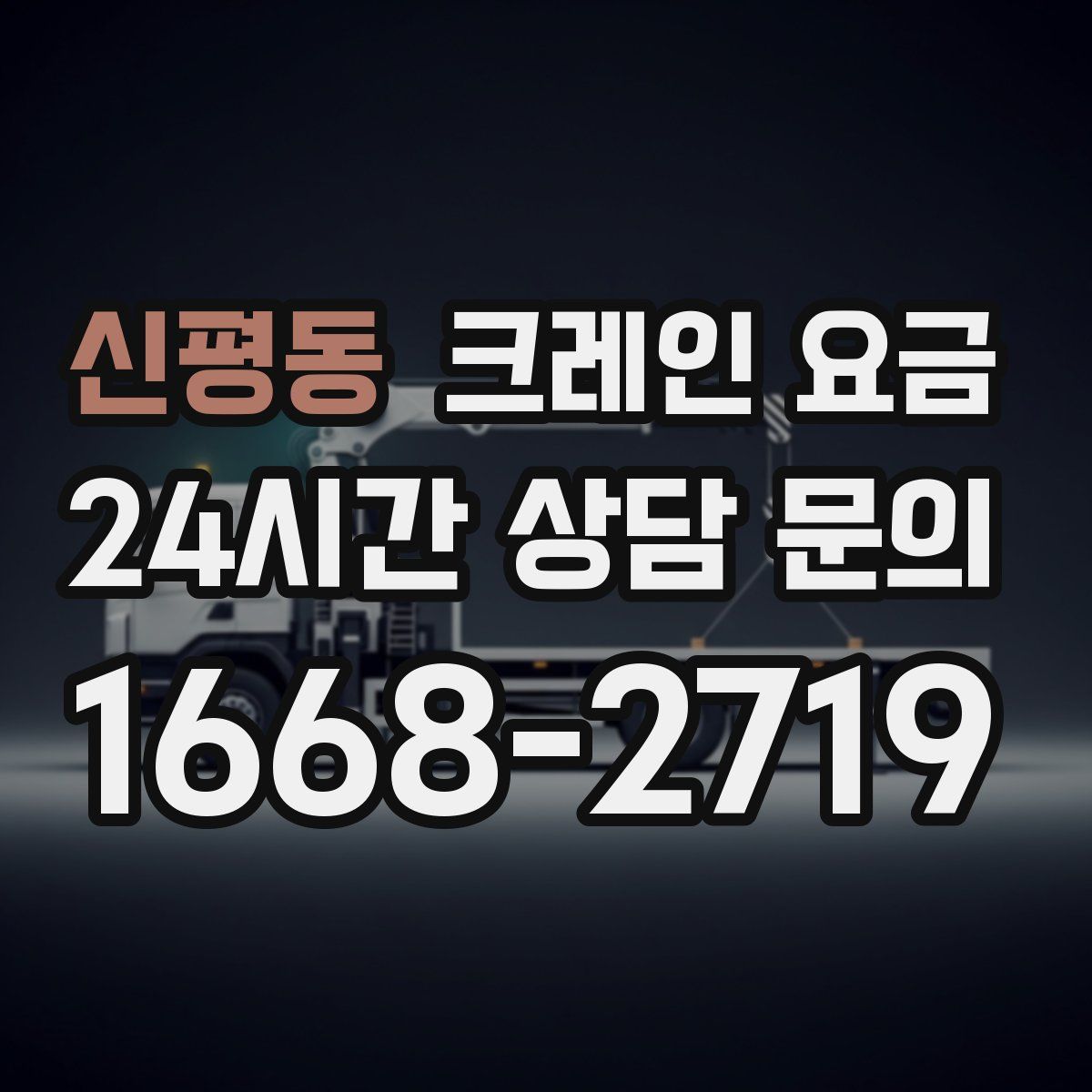 신평동 크레인 요금