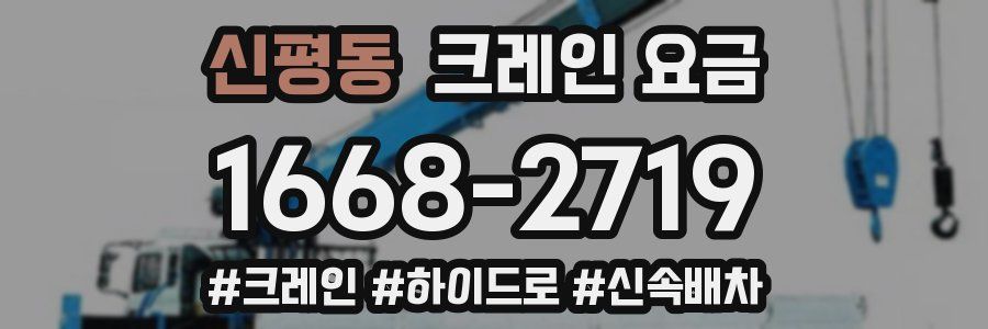 신평동 크레인 요금