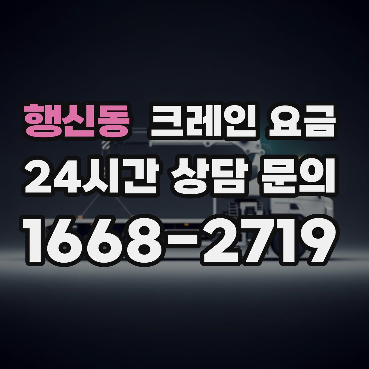 행신동 크레인 요금