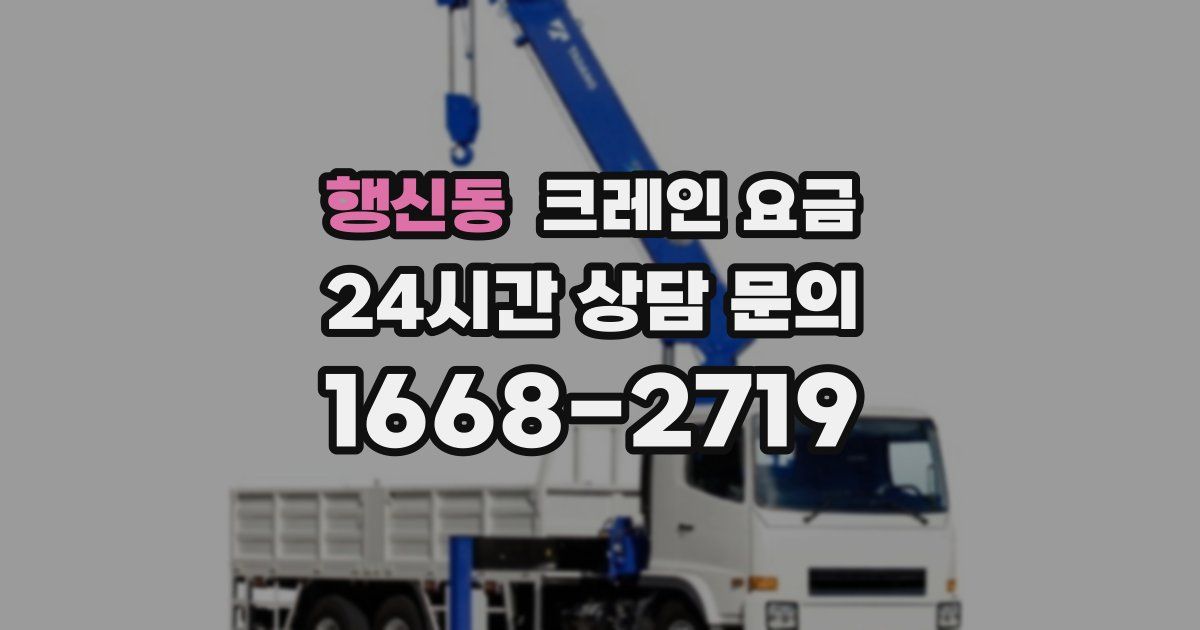 행신동 크레인 요금