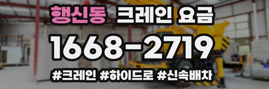 행신동 크레인 요금