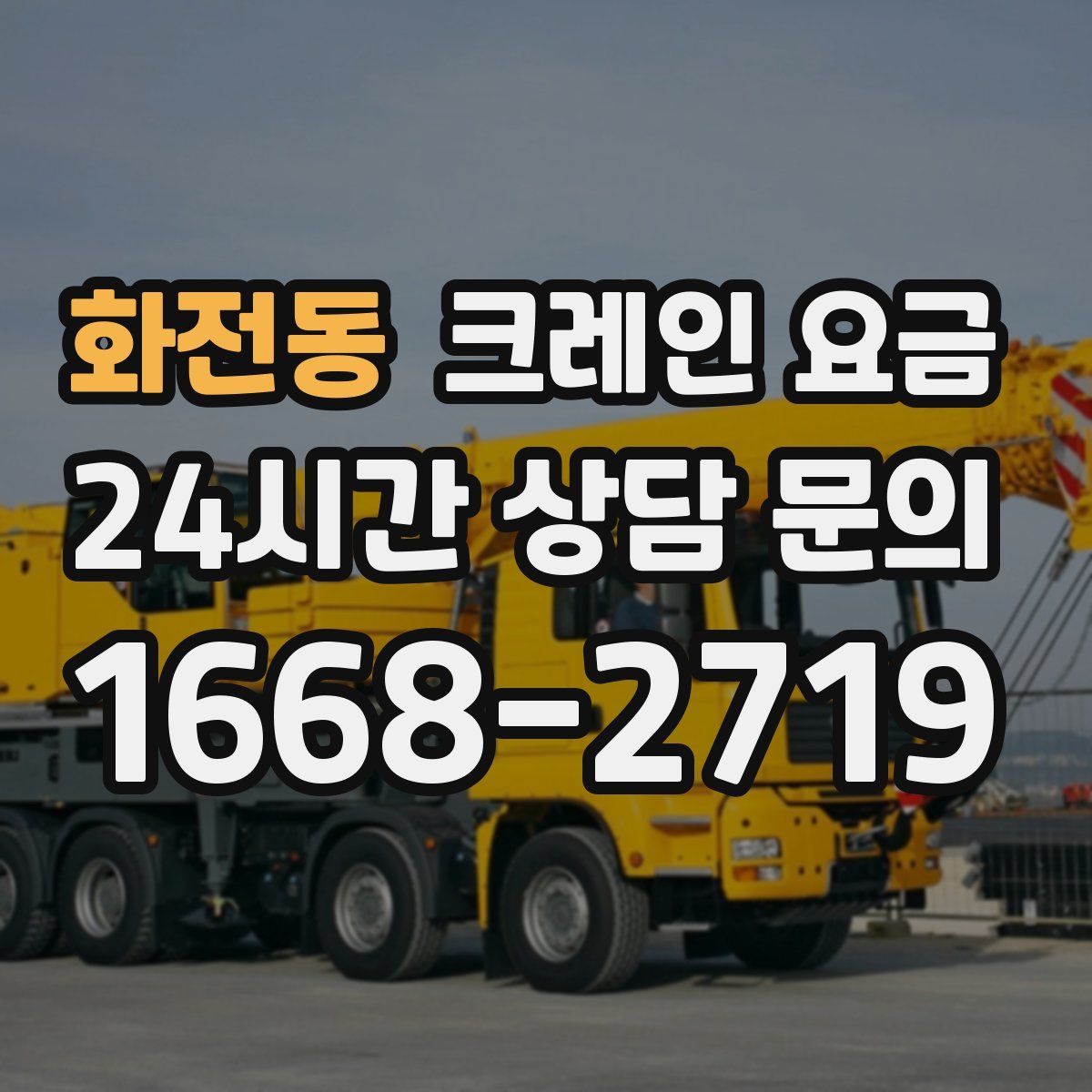 화전동 크레인 요금