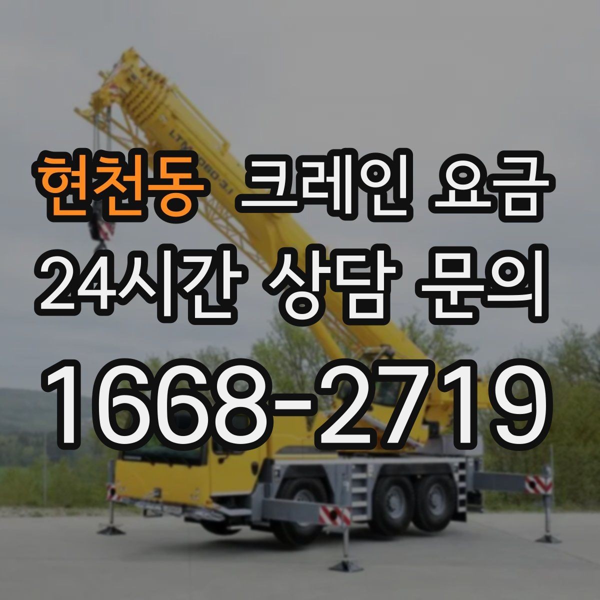 현천동 크레인 요금 문의할 때 작업 물량을 전달하는 법