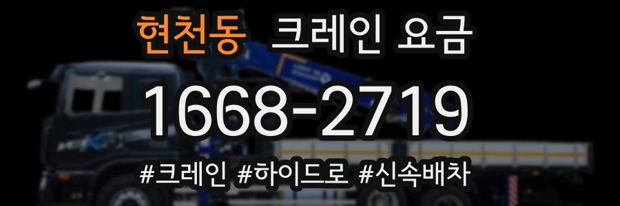 현천동 크레인 요금