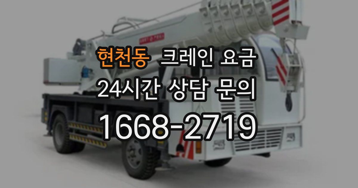 현천동 크레인 요금
