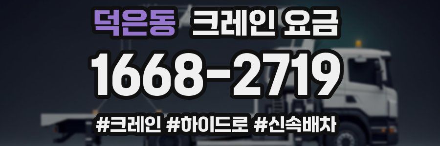 덕은동 크레인 요금