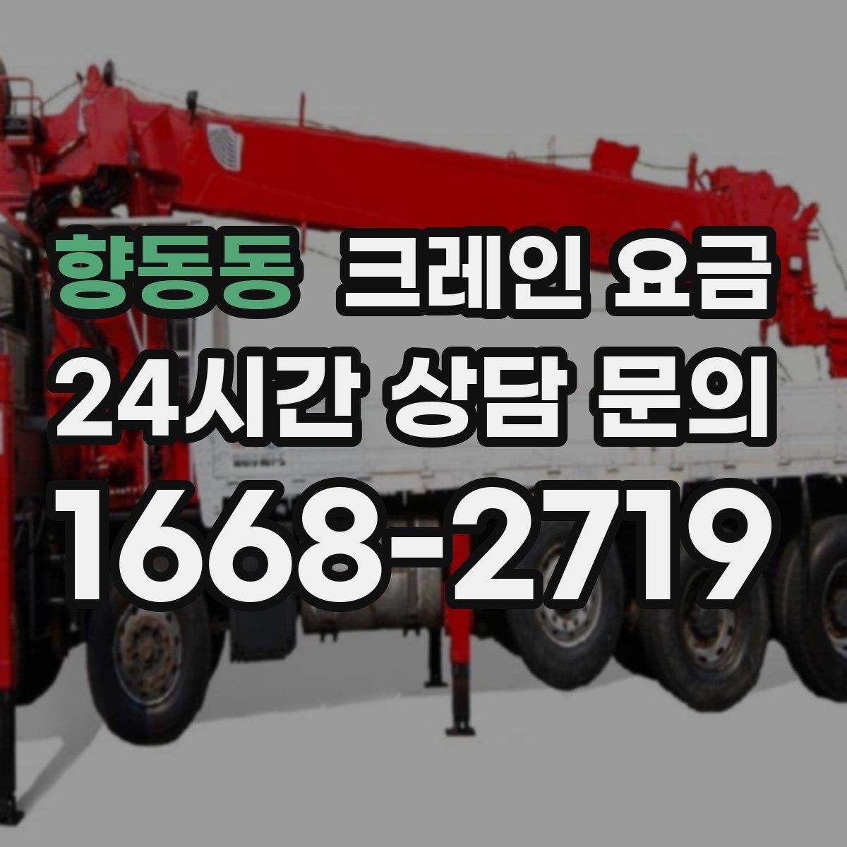 향동동 크레인 요금