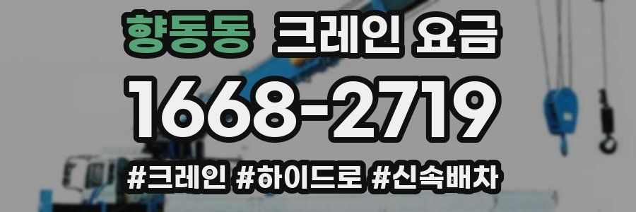 향동동 크레인 요금