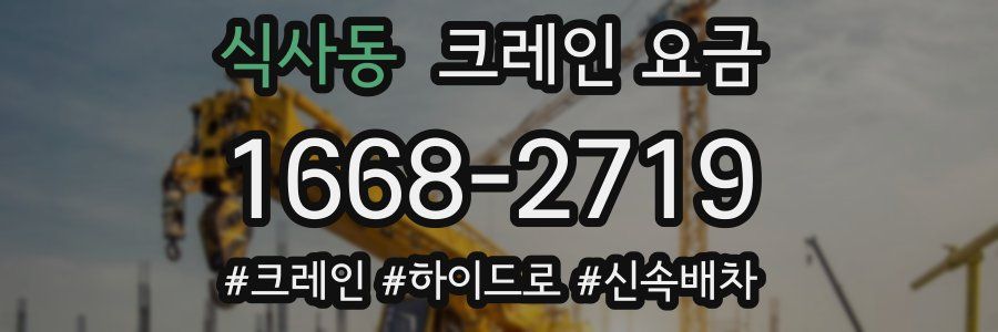 식사동 크레인 요금