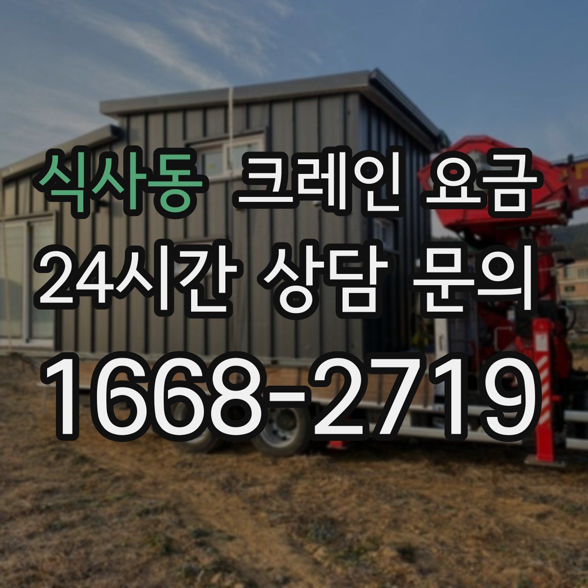 식사동 크레인 요금