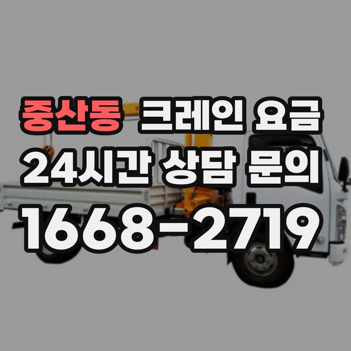 중산동 크레인 요금