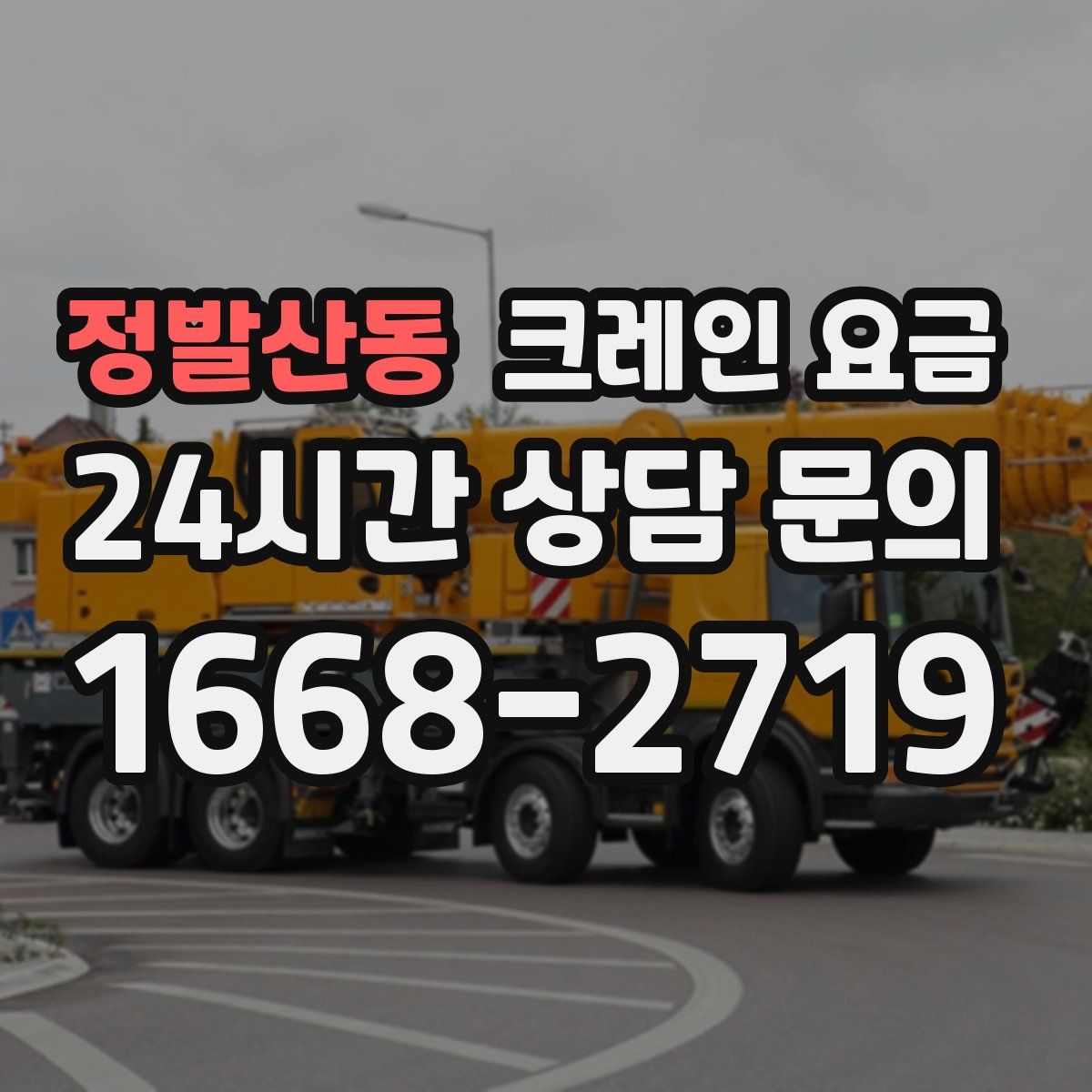 정발산동 크레인 요금