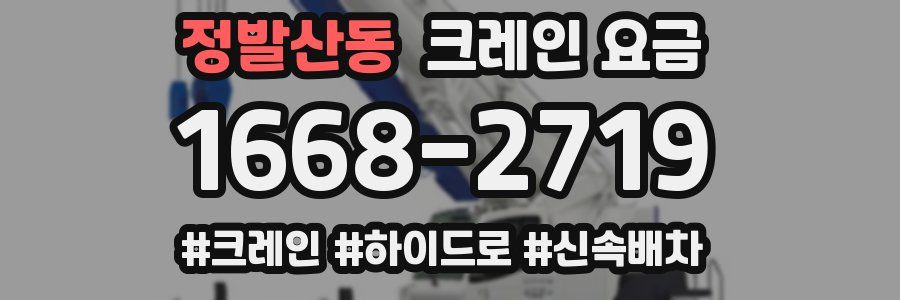 정발산동 크레인 요금